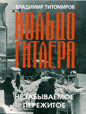 cover image of Кольцо Гитлера